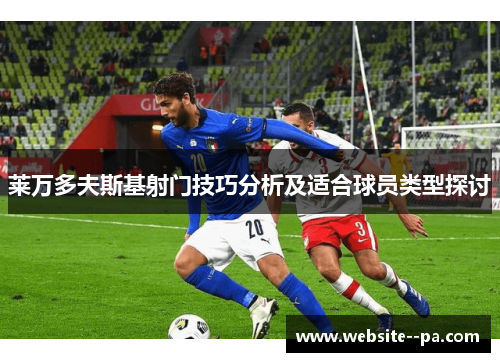 莱万多夫斯基射门技巧分析及适合球员类型探讨