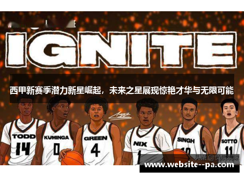 西甲新赛季潜力新星崛起，未来之星展现惊艳才华与无限可能