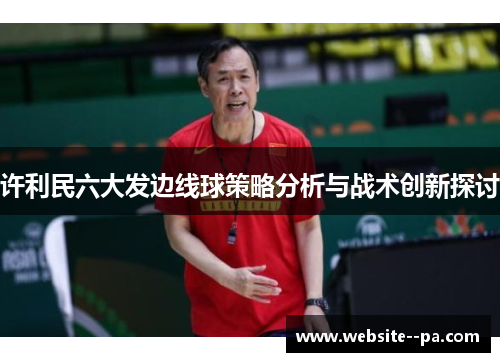 许利民六大发边线球策略分析与战术创新探讨