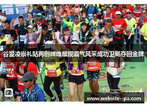 谷爱凌崇礼站再创辉煌展现霸气风采成功卫冕夺回金牌 谷爱凌崇礼站再创辉煌展现霸气风采成功卫冕夺回金牌