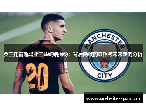 费兰托雷斯职业生涯终结揭秘：背后隐藏的真相与未来走向分析