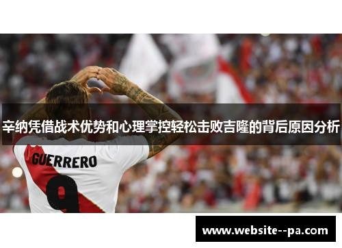 辛纳凭借战术优势和心理掌控轻松击败吉隆的背后原因分析