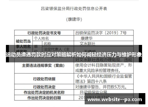 运动员遭遇罚款时应对策略解析如何减轻经济压力与维护形象