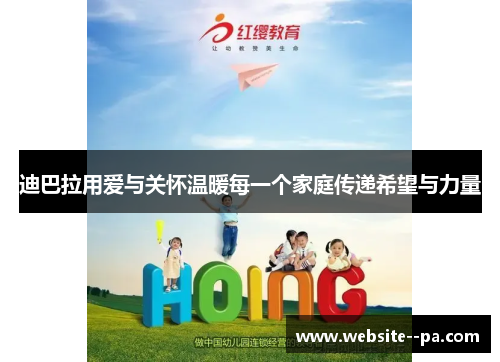 迪巴拉用爱与关怀温暖每一个家庭传递希望与力量