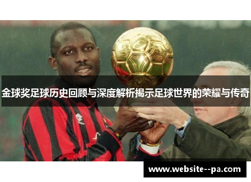 金球奖足球历史回顾与深度解析揭示足球世界的荣耀与传奇