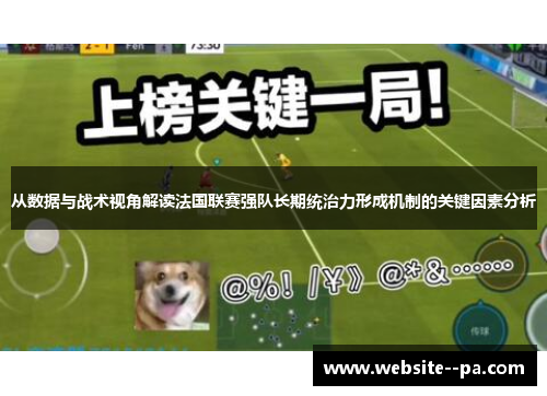 从数据与战术视角解读法国联赛强队长期统治力形成机制的关键因素分析