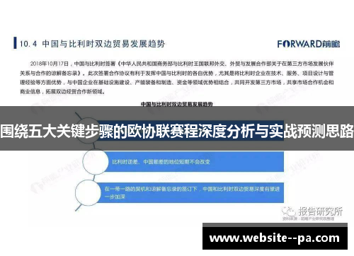 围绕五大关键步骤的欧协联赛程深度分析与实战预测思路 围绕五大关键步骤的欧协联赛程深度分析与实战预测思路