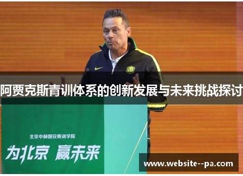 阿贾克斯青训体系的创新发展与未来挑战探讨