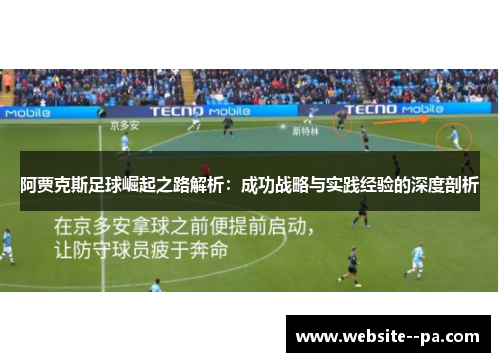 阿贾克斯足球崛起之路解析：成功战略与实践经验的深度剖析