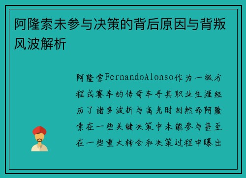 阿隆索未参与决策的背后原因与背叛风波解析 阿隆索未参与决策的背后原因与背叛风波解析