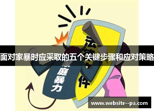 面对家暴时应采取的五个关键步骤和应对策略