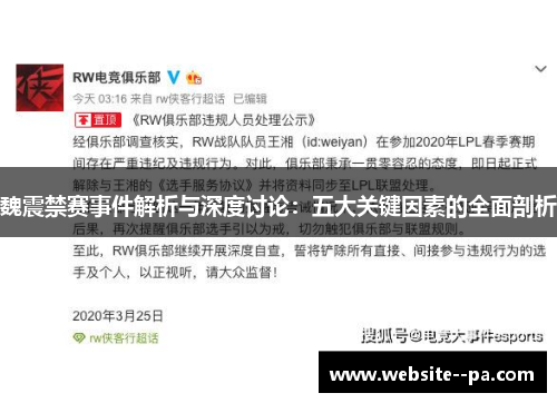 魏震禁赛事件解析与深度讨论：五大关键因素的全面剖析
