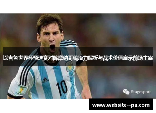 以吉鲁世界杯预选赛对阵摩纳哥统治力解析与战术价值启示前场主宰