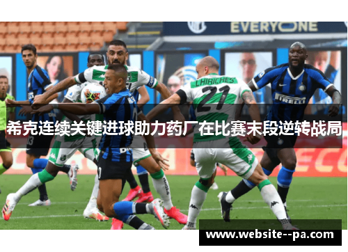 希克连续关键进球助力药厂在比赛末段逆转战局