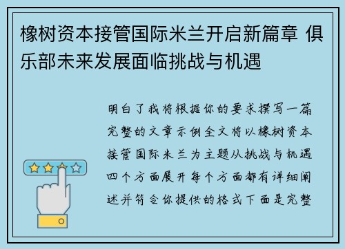 橡树资本接管国际米兰开启新篇章 俱乐部未来发展面临挑战与机遇