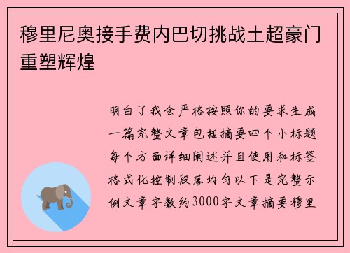 穆里尼奥接手费内巴切挑战土超豪门重塑辉煌