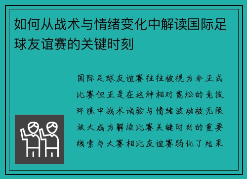 如何从战术与情绪变化中解读国际足球友谊赛的关键时刻