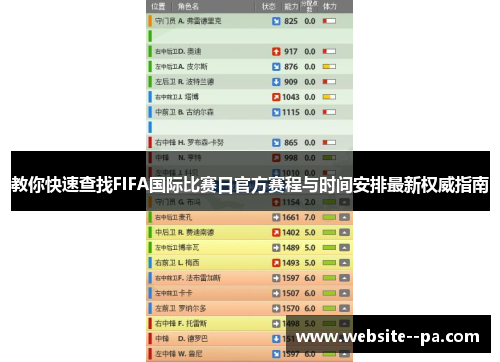 教你快速查找FIFA国际比赛日官方赛程与时间安排最新权威指南