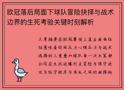 欧冠落后局面下球队冒险抉择与战术边界的生死考验关键时刻解析