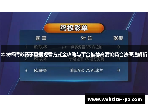 欧联杯精彩赛事直播观看方式全攻略与平台推荐高清流畅合法渠道解析