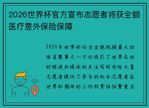 2026世界杯官方宣布志愿者将获全额医疗意外保险保障 2026世界杯官方宣布志愿者将获全额医疗意外保险保障