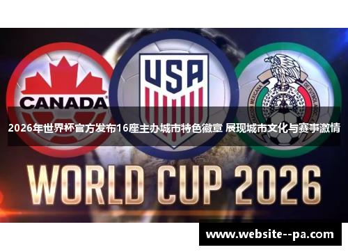 2026年世界杯官方发布16座主办城市特色徽章 展现城市文化与赛事激情 2026年世界杯官方发布16座主办城市特色徽章 展现城市文化与赛事激情