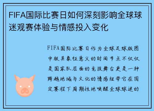 FIFA国际比赛日如何深刻影响全球球迷观赛体验与情感投入变化 FIFA国际比赛日如何深刻影响全球球迷观赛体验与情感投入变化