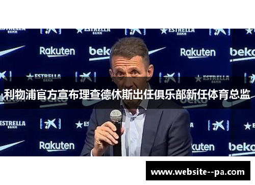 利物浦官方宣布理查德休斯出任俱乐部新任体育总监