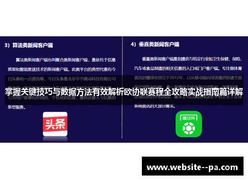 掌握关键技巧与数据方法有效解析欧协联赛程全攻略实战指南篇详解 掌握关键技巧与数据方法有效解析欧协联赛程全攻略实战指南篇详解