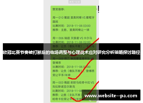 欧冠比赛节奏被打断后的临场调整与心理战术应对研究分析策略探讨路径 欧冠比赛节奏被打断后的临场调整与心理战术应对研究分析策略探讨路径