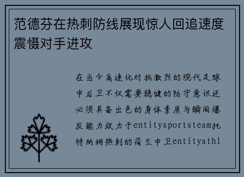 范德芬在热刺防线展现惊人回追速度震慑对手进攻
