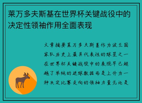 莱万多夫斯基在世界杯关键战役中的决定性领袖作用全面表现 莱万多夫斯基在世界杯关键战役中的决定性领袖作用全面表现
