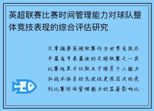 英超联赛比赛时间管理能力对球队整体竞技表现的综合评估研究