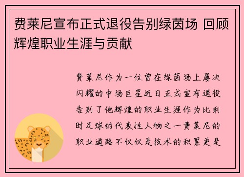 费莱尼宣布正式退役告别绿茵场 回顾辉煌职业生涯与贡献 费莱尼宣布正式退役告别绿茵场 回顾辉煌职业生涯与贡献