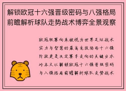 解锁欧冠十六强晋级密码与八强格局前瞻解析球队走势战术博弈全景观察 解锁欧冠十六强晋级密码与八强格局前瞻解析球队走势战术博弈全景观察