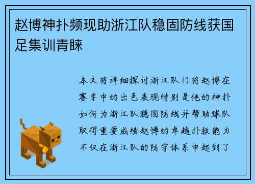 赵博神扑频现助浙江队稳固防线获国足集训青睐