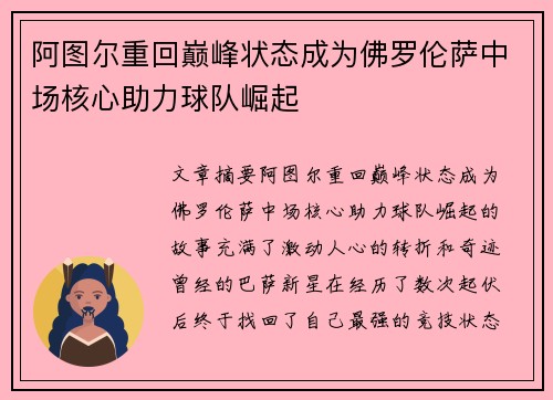 阿图尔重回巅峰状态成为佛罗伦萨中场核心助力球队崛起