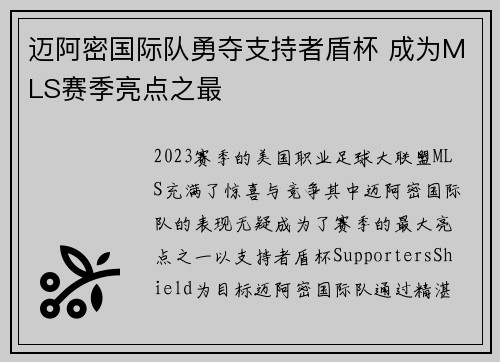 迈阿密国际队勇夺支持者盾杯 成为MLS赛季亮点之最 迈阿密国际队勇夺支持者盾杯 成为MLS赛季亮点之最