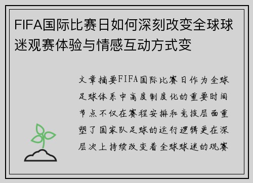 FIFA国际比赛日如何深刻改变全球球迷观赛体验与情感互动方式变