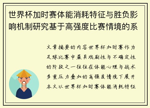 世界杯加时赛体能消耗特征与胜负影响机制研究基于高强度比赛情境的系统分析