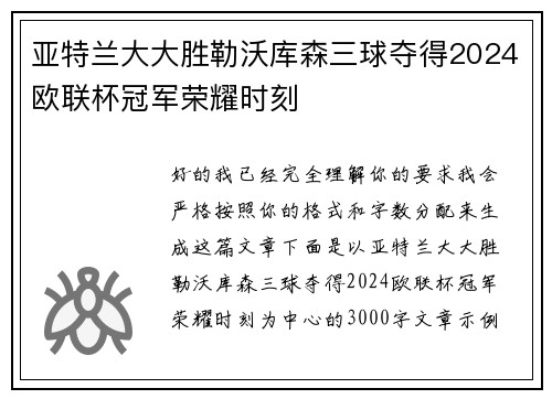 亚特兰大大胜勒沃库森三球夺得2024欧联杯冠军荣耀时刻