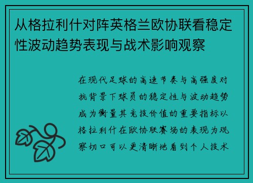 从格拉利什对阵英格兰欧协联看稳定性波动趋势表现与战术影响观察