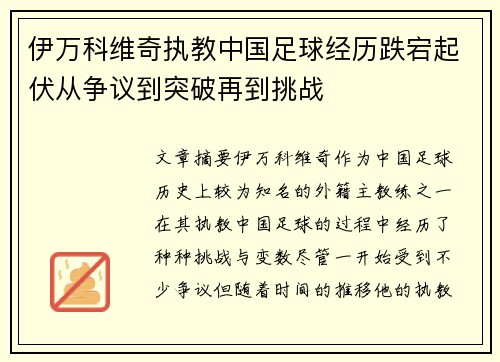 伊万科维奇执教中国足球经历跌宕起伏从争议到突破再到挑战 伊万科维奇执教中国足球经历跌宕起伏从争议到突破再到挑战
