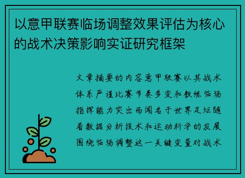 以意甲联赛临场调整效果评估为核心的战术决策影响实证研究框架