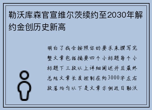 勒沃库森官宣维尔茨续约至2030年解约金创历史新高