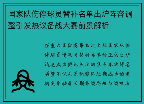 国家队伤停球员替补名单出炉阵容调整引发热议备战大赛前景解析 国家队伤停球员替补名单出炉阵容调整引发热议备战大赛前景解析