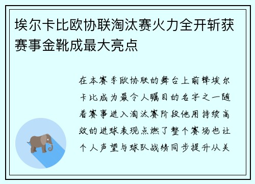 埃尔卡比欧协联淘汰赛火力全开斩获赛事金靴成最大亮点
