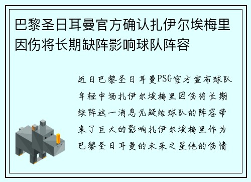 巴黎圣日耳曼官方确认扎伊尔埃梅里因伤将长期缺阵影响球队阵容
