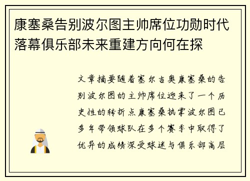 康塞桑告别波尔图主帅席位功勋时代落幕俱乐部未来重建方向何在探 康塞桑告别波尔图主帅席位功勋时代落幕俱乐部未来重建方向何在探