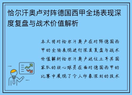 恰尔汗奥卢对阵德国西甲全场表现深度复盘与战术价值解析